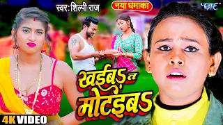 #Video | #शिल्पी_राज | खईबा त मोटईबा | Khaiba Ta Motaiba | Komal Singh | Shilpi Raj Bhojpuri Song