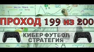 ПРОХОДИМОСТЬ 99,5% по стратегии ставок на КИБЕРФУТБОЛ