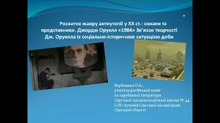 Розвиток жанру антиутопії у XX ст.: ознаки та представники. Джордж Оруелл «1984»