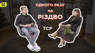 Справжні історії Різдва. ТрансСвітове Радіо.