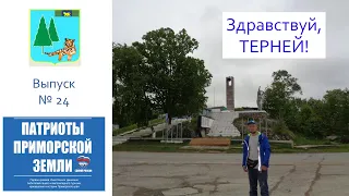 Посёлок Терней (Приморский край). Проект Здравствуй! (Выпуск № 24)