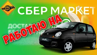 Катаю в СберМаркете, сколько можно заработать!