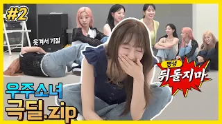 우주소녀 극딜 모음