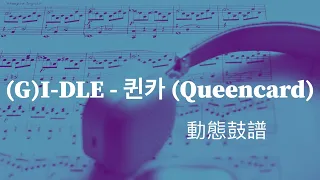 (G)I-DLE - '퀸카 (Queencard)' 動態鼓譜 Drum Score