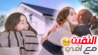 الفيديو المنتظر 🔥 التقيت مع امي واهلي 🥹