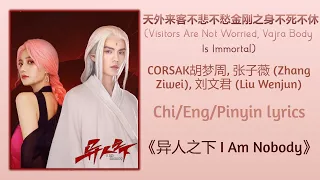 天外来客不悲不愁金刚之身不死不休 (Visitors Are Not Worried...) - CORSAK胡梦周, 张子薇, 刘文君《异人之下 I Am Nobody》Chi/Eng/Pinyin