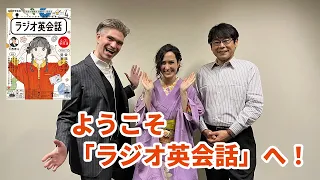 ラジオ英会話2023年4月号　ようこそ「ラジオ英会話」へ！