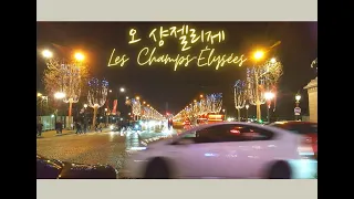 [칼림바] 초보 연주 | 오 샹젤리제 | Les Champs-Elysees