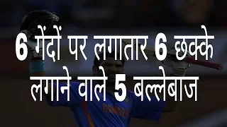 6 गेंदों पर लगातार 6 छक्के लगाने वाले 5 बल्लेबाज़ | 5 batsmen who made 6 six consecutive six balls.
