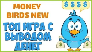 MONEY-BIRDS.ONE-ТОП ИГРА С ВЫВОДОМ ДЕНЕГ БЕЗ БАЛЛОВ 2018 ГОДА