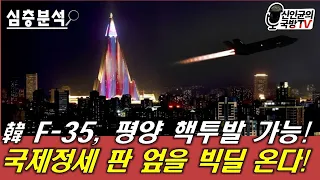 韓 F-35, 평양 핵투발 가능! 국제정세 판 엎을 빅딜 준비!