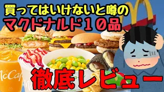 【マクドナルド】一部から評判の悪い１０品を食べた正直な感想【不評商品】