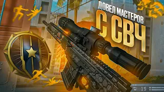 ДОВЁЛ МАСТЕРОВ С СВЧ В WARFACE