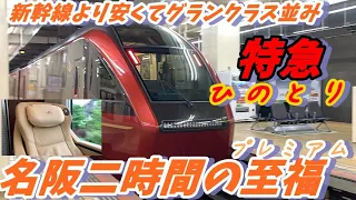 【名阪移動最高級】名阪特急　ひのとり　プレミアム車両に乗車