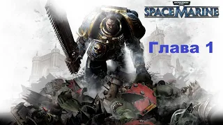 Warhammer 40,000: Space Marine. Часть 1 Глава 1: Высадка (Без комментариев)