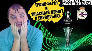 ТРАНСФЕРЫ И КОШМАРНЫЙ ДЕБЮТ В ЕВРОКУБКАХ КАРЬЕРА FOOTBALL MANAGER 2022 FM 22