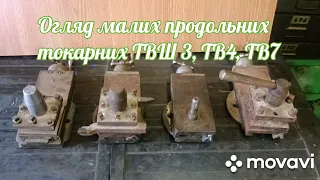 Мала продольна токарних станків твш3, тв4, тв7, огляд  та порівняння.