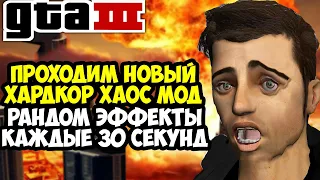Полное Прохождение ХАОС МОДА на GTA 3! - Chaos Mod GTA 3! - Каждые 30 Секунд Случайные Эффекты!