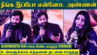 Aishwarya-வை பங்கமாய் கலாய்த்த Vikram, விழுந்து விழுந்து சிரித்த Aishwarya | "எத்தனை தடவை சாகுறது"