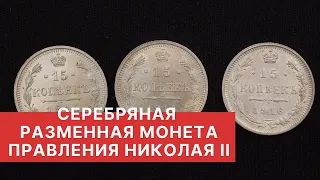 ✦ СЕРЕБРЯНАЯ РАЗМЕННАЯ МОНЕТА конца правления Николая II ✦ Нумизматика