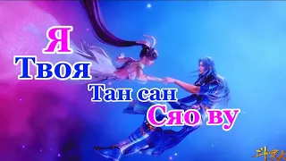 Я Твоя~Тан сан и Сяо ву~Боевой континет/ Douluo Dalu/Soul land[AMV]Клип