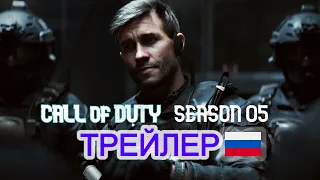 Call of Duty MW 2 [Warzone 2.0] Полный Русский Трейлер 5 сезона