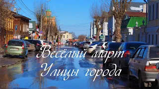 Весёлый Март, Улицы города (Муром, 24-03-2021), Merry March, City streets (Murom, 24-03-2021)