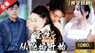 [MULTI SUB]《天赐》重生从抢婚开始，成为人生赢家 #热门短剧 #短剧推荐 #逆袭 #重生 #爽文 #都市