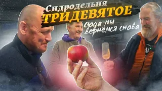 СИДРОДЕЛЬНЯ "ТРИДЕВЯТОЕ" - сок, сидр, кальвадос, поммо.