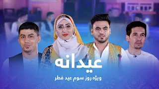 Eidana: Eid al-Fitr 2022 Special Show - Day 3 / عیدانه: ویژۀ عید سعید فطر۱۴۰۱ - روز سوم