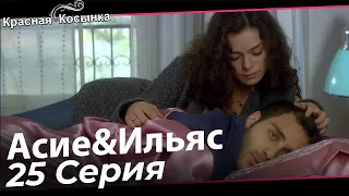 Красная Косынка Турецкий Сериал 25 Серия