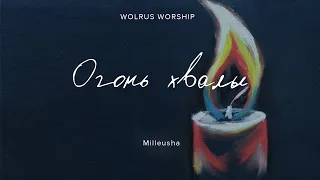 Огонь хвалы | Wolrus Worship| Миля Шаламова (LIVE)