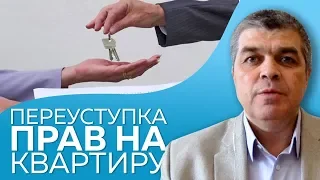 Договор цессии | Что важно знать?