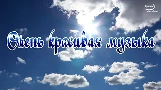 Невероятно красивая! Потрясающая музыка для души! Просто супер! релакс видео