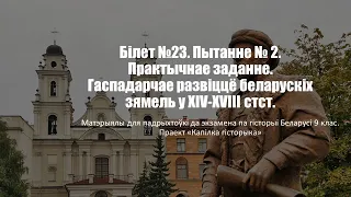 Білет №23. Пытанне №2. Практычнае заданне. Гаспадарчае развіццё беларускіх зямель у XIV-XVIII стст.