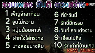 รวมเพลงเพราะๆ  สันติ ดวงสว่าง