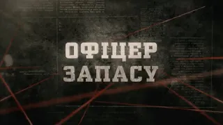 Офіцер запасу | Вещдок