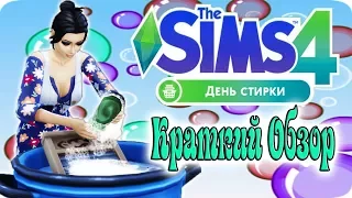 ♥Sims 4 День СТИРКИ♥ - Краткий обзор Нового Каталога♥