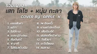 รวมเพลง เสก โลโซ + หนุ่ม กะลา cover by Apple K