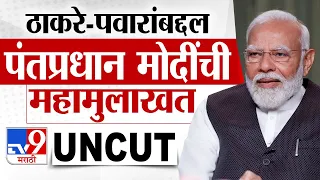 PM Modi EXCLUSIVE INTERVIEW | ठाकरे-पवारांबद्दल पंतप्रधान मोदी यांची महामुलाखत UNCUT | LS Election