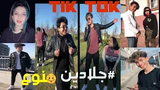 احلى تيك توك نورمار و باريش دادا و جلادين التيك توك منوع. 😍🌚tik tok nour mar5 .barisresmii