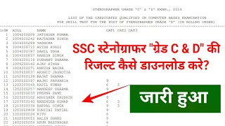 SSC Steno Result 2020 ! SSC Stenographer Result 2019-20 ! How to check SSC Result 2020