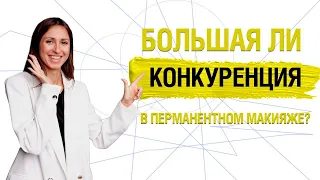 Стоит ли сейчас учиться на мастера перманентного макияжа? Обучение Татуажу для начинающих!