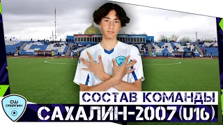 Сахалин-2007 (U16). Состав на ЮФЛ-ДВ. Сезон 2022