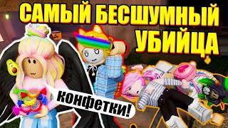 ЙОШИ ПРИКОНЧИЛ НАС ЗА КОНФЕТКИ! Roblox Murder Mystery 2