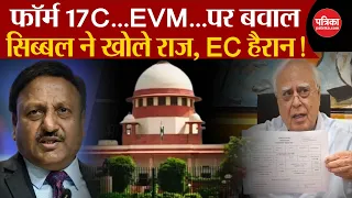 Supreme Court: सिब्बल ने खोले राज, EC हैरान | Form 17 C | Election Commission | CJI DY Chandrachud