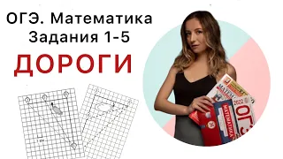 ОГЭ математика | Задания 1-5. Дороги