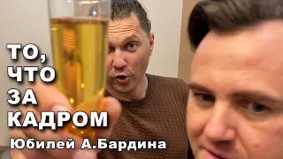 Юбилей А.Бардина, ЗАКУЛИСЬЕ Кучерявого вечера в Москве. )