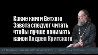 Какие книги Ветхого Завета следует читать, чтобы лучше понимать канон Андрея Критского?