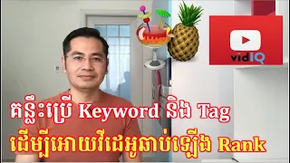 របៀបប្រើ Tag និង Keyword ដើម្បីអោយវីដេអូឆាប់ឡើង Rank មាន​ Views ច្រើន | Convert វីដេអូអោយតូច